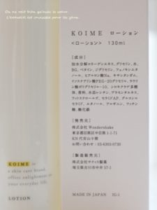 KOIME化粧水の成分